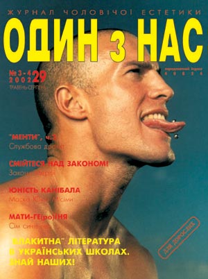 один з нас - гей журнал Украины