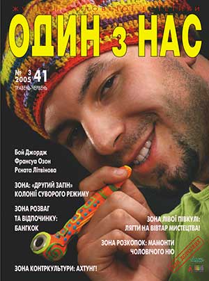 один з нас - гей журнал Украины